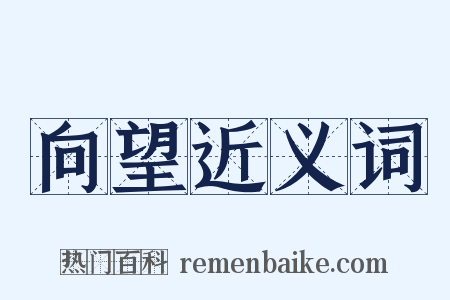 向望近义词是什么意思的图片
